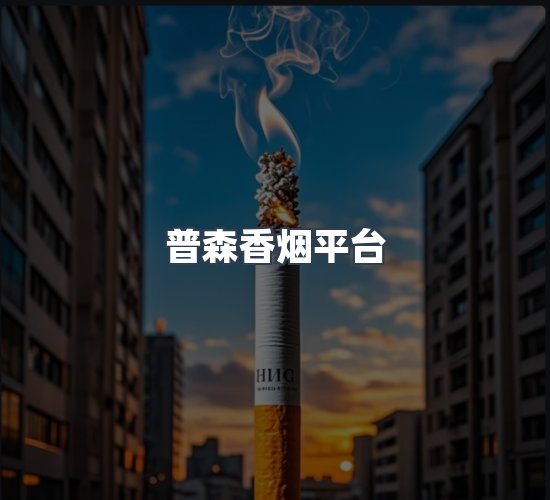 关于普森香烟平台